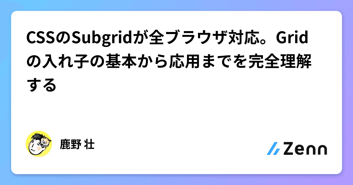 CSSのSubgridが全ブラウザ対応。Gridの入れ子の基本から応用までを完全理解する