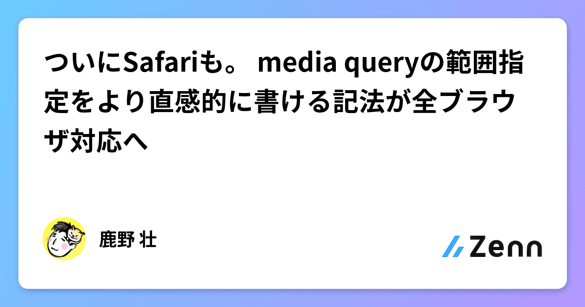 ついにSafariも。 media queryの範囲指定をより直感的に書ける記法が全ブラウザ対応へ