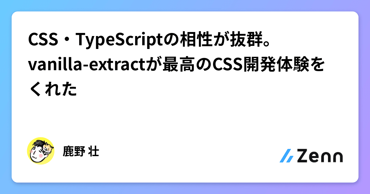 CSS・TypeScriptの相性が抜群。vanilla-extractが最高のCSS開発体験をくれた