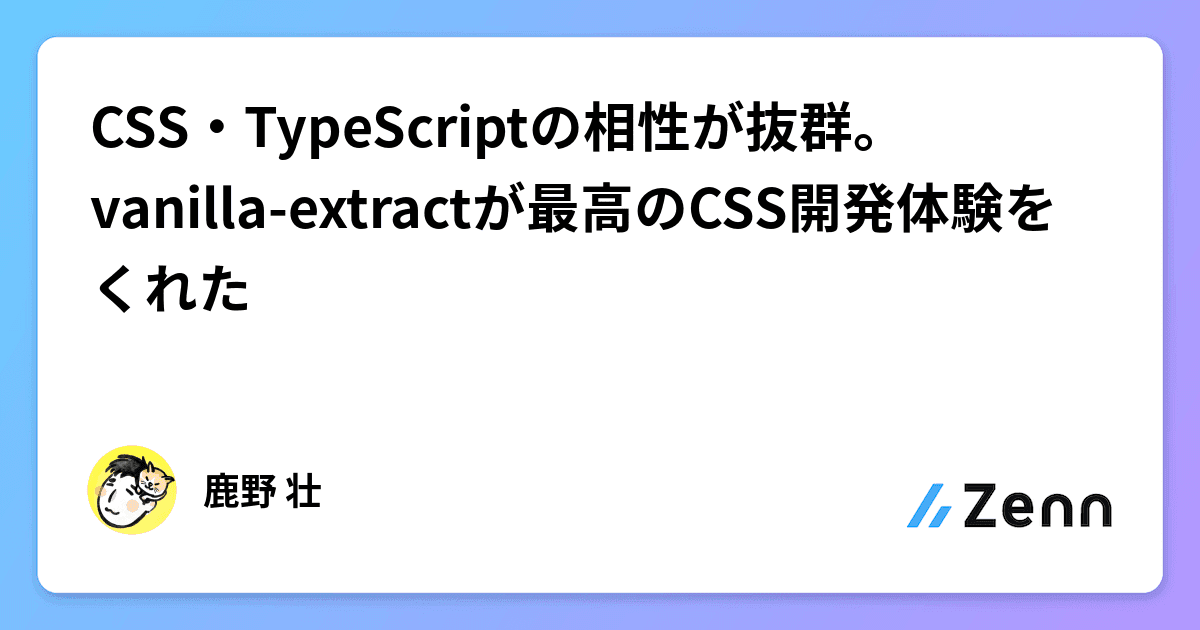 CSS・TypeScriptの相性が抜群。vanilla-extractが最高のCSS開発体験をくれた