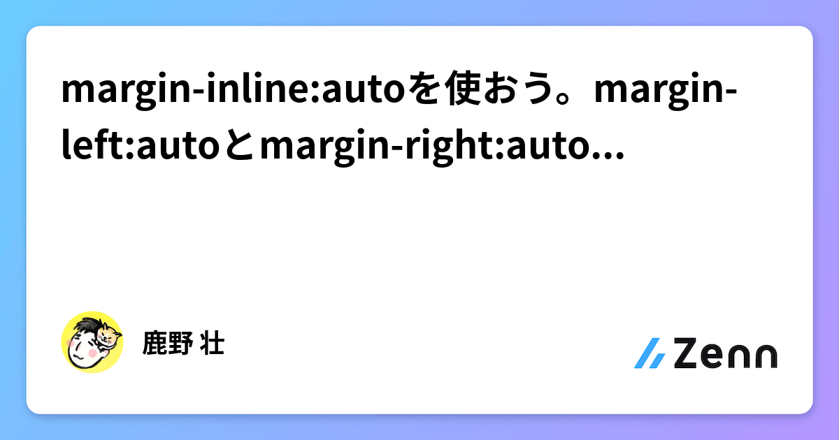 margin-inline:autoを使おう。margin-left:autoとmargin-right:autoを書くのが面倒なあなたへ