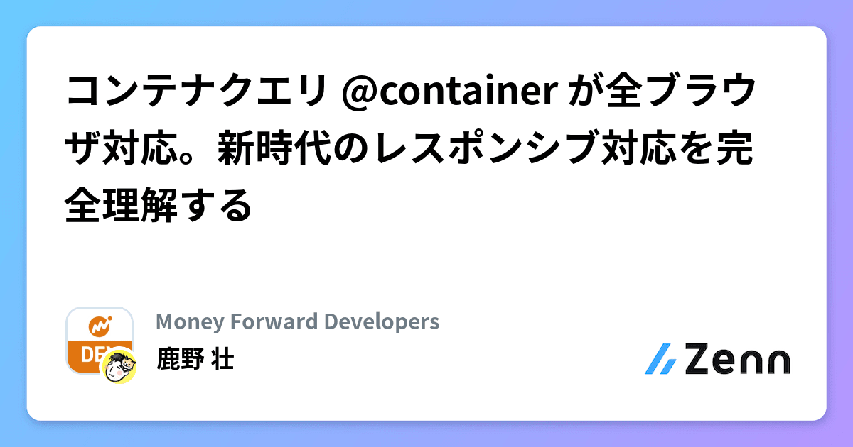 コンテナクエリ @container が全ブラウザ対応。新時代のレスポンシブ対応を完全理解する