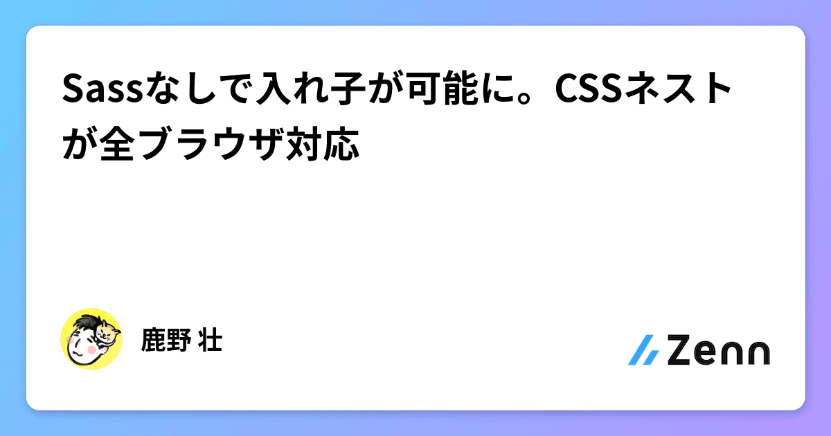 Sassなしで入れ子が可能に。CSSネストが全ブラウザ対応