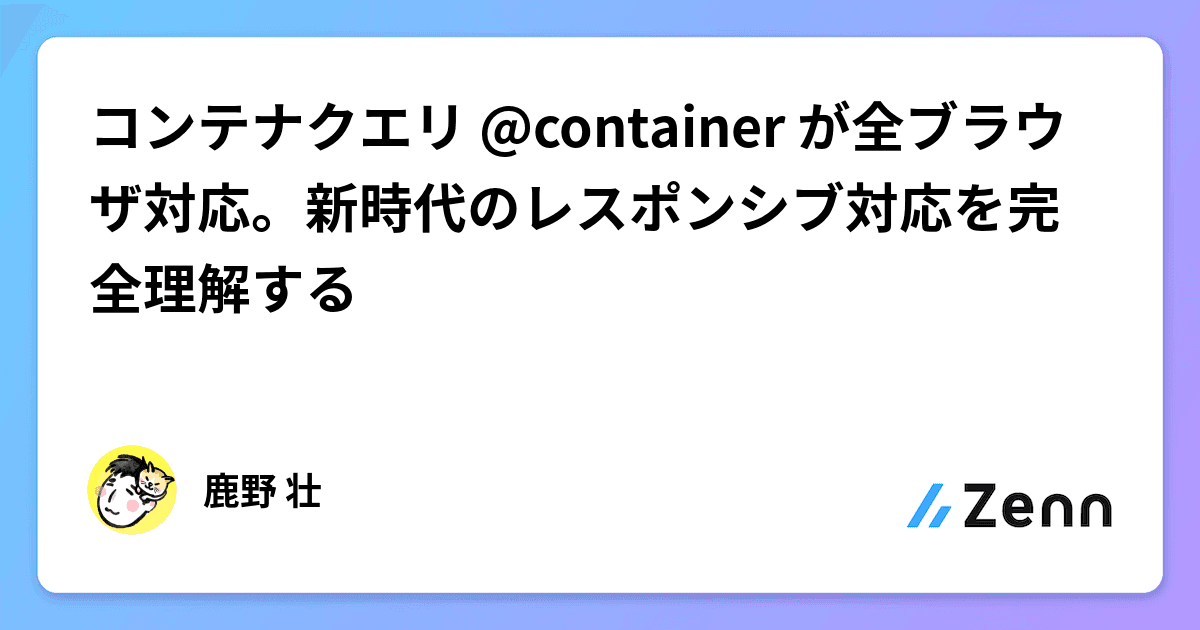 コンテナクエリ @container が全ブラウザ対応。新時代のレスポンシブ対応を完全理解する