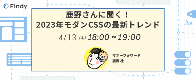 鹿野さんに聞く!2023年モダンCSSの最新トレンド に登壇しました