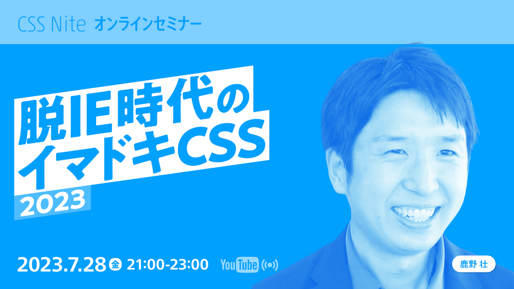 「脱IE時代のイマドキCSS 2023」に登壇しました 
