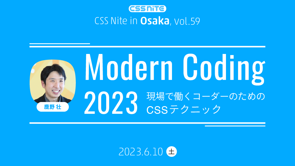 CSS Nite in Osaka, vol.59に登壇しました