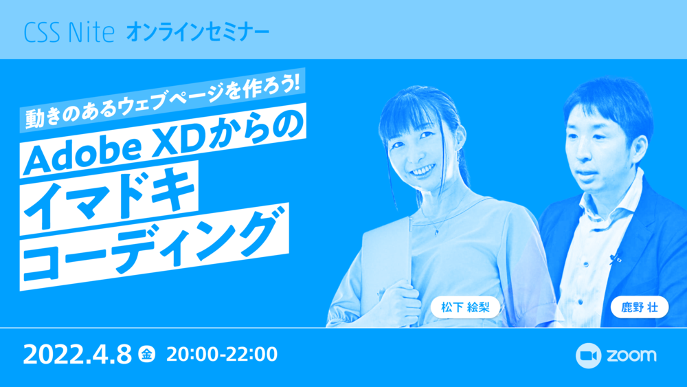 「動きのあるウェブページを作ろう!Adobe XDからのイマドキコーディング」に登壇しました