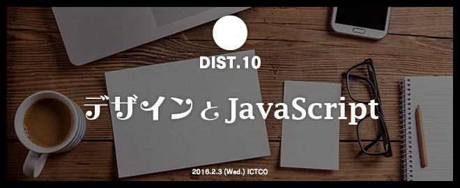 DIST.10「HTML5 Canvasコンテンツの高解像度対応はどこまで行うべきか」