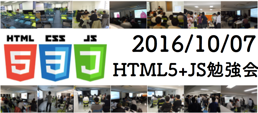 第25回HTML5+JS勉強会「2016年の常識はこれだ！  HTML5・CSS3の イマドキコーディング技術」